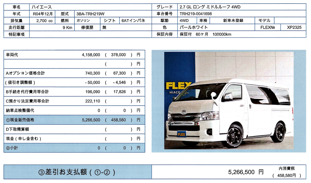 ハイエースワゴンGLの購入総額526万6,500円が記載された注文書