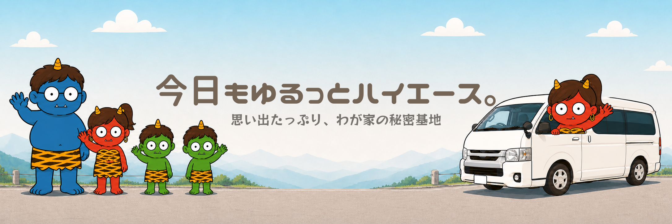 今日もゆるっとハイエース。