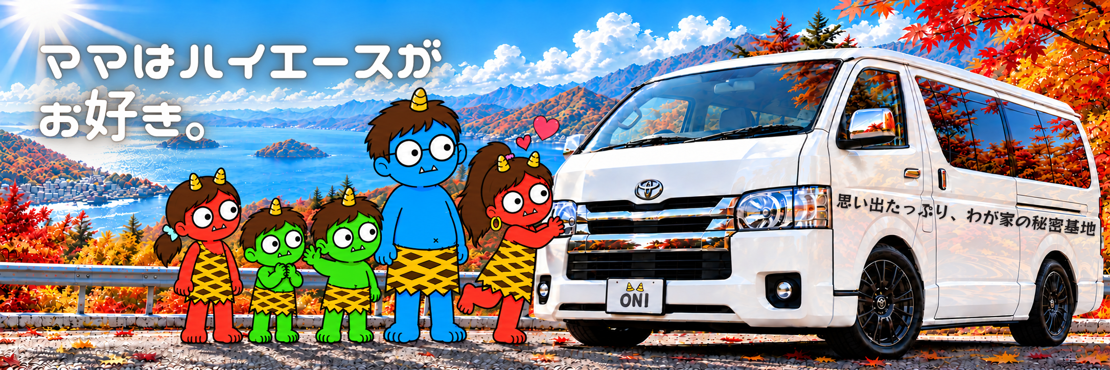 ママはハイエースがお好き。